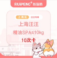 【上海汪汪专享】精油spa10次卡≤10kg 5-10kg